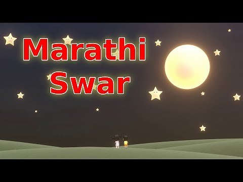 Marathi swar song - मराठी स्वर गाणं for kids.