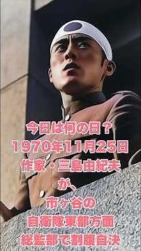 今日は何の日？ 1970年11月25日、作家・三島由紀夫が、市ヶ谷の自衛隊東部方面総監部で割腹自決 #歴史 #history #雑学