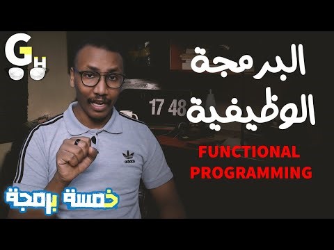 البرمجة الوظيفية - استخدامتها و مميزاتها و عيوبها - شرح كامل Functional programming
