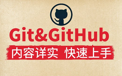 【尚硅谷】Git与GitHub基础全套完整版教程（快速上手，一套搞定）