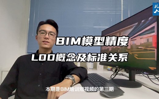 BIM知识小课堂：BIM模型精度LOD概念起源以及与各标准之间的关系