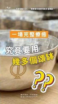 📖科學頌缽101｜一場療癒究竟要用幾多個頌缽？