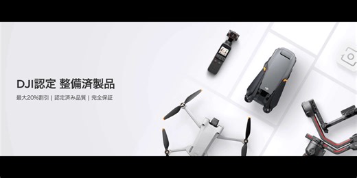 DJIドローン・カメラ製品がセール価格で購入できる！｢DJI認定 整備済製品｣を解説 | DroneWiki
