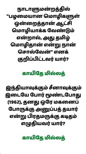 TNPSC TAMIL #tnpsc #tnpsctamil #shorts #shortsvideo #shortsfeed #shortsviral #shortvideo