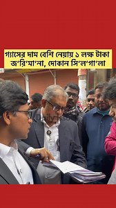 2.6M views · 97K reactions | গ্যাসের দাম বেশি নেয়ায় ১ লক্ষ টাকা জ’রি’মা’না, দোকান সি’ল’গা’লা | Daily Issues | Facebook