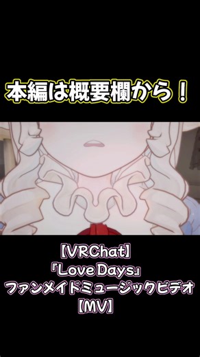 【VRChat】『Love Days』ファンメイドミュージックビデオ【MV】③ #vrchat #初心者 #自作 #映像 #物語 #ドラマ #制作 #恋愛 #ゲーム #恋 #ダンス #踊ってみた