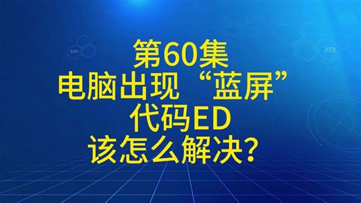 第60集 电脑出现“蓝屏”代码ED该怎么解决？