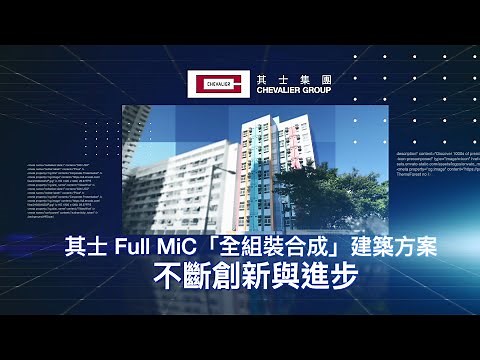 其士集團創建之旅：Full MiC「全組裝合成」建築方案