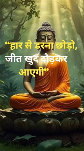 hatr se Darna chhodo#trending #motivation #motivational #buddha #shorts #youtubeshorts