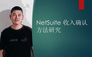 NETSUITE REVENUE RECOGNITION METHOD 收入确认方法研究