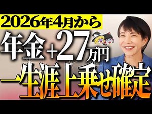 【3月中に必ず申請】2026年4月からルール変更！年金崩壊が始まる！年金＋27万円が一生上乗せ支給！【ゆっくり解説】