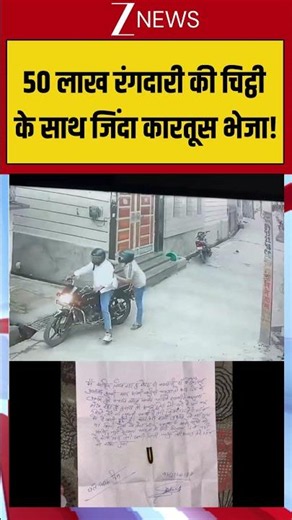 Meerut News: 50 लाख रंगदारी की चिट्ठी के साथ जिंदा कारतूस भेजा! #upnews #breakingnews #viralvideo