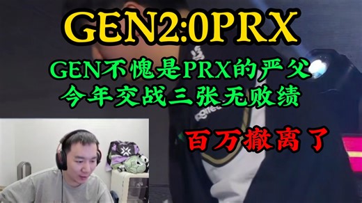 GEN2:0PRX，不愧是prx的严父，今年三场交战均无败绩