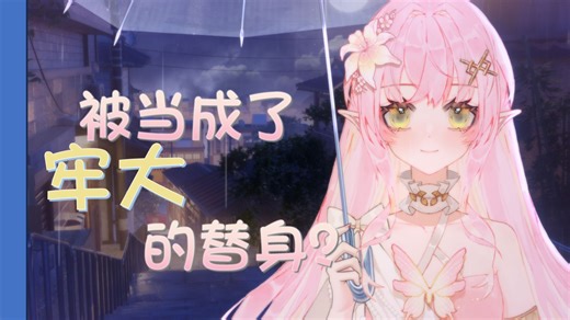 原来我是牢大的替身吗……
