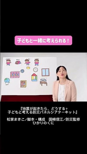 『地震が起きたら、どうする？ 子どもと考える防災パネルシアターキット』好評発売中！