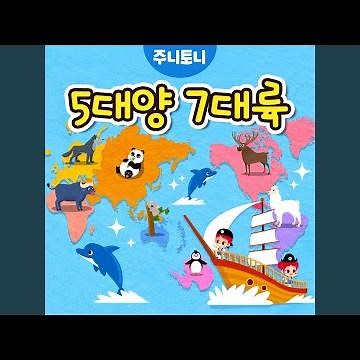 5대양 7대륙