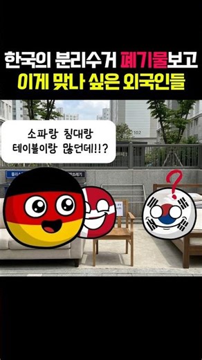 Foreigners looking at Korea's waste separation system and wondering if it's right!