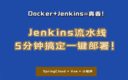 我的导师震惊了！Docker Jenkins=真香！5分钟搞定一键部署！告别手动部署的打工人狂喜！