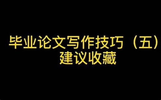 毕业论文如何构建理论模型和研究假设，快来康康这篇吧！