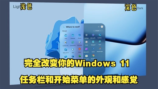 完全改变你的Windows 11任务栏和开始菜单的外观和感觉