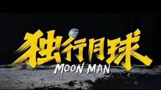 《独行月球》精彩片段集锦