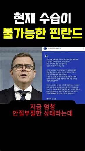 현재 수습이 불가능하다는 핀란드