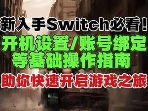 新入手Switch必看！这份基础操作指南，助你快速开启游戏之旅