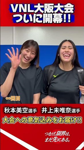 ACN #バレーボールネーションズリーグ 2026 #秋本美空 選手と #井上未唯奈 選手からファンの皆様へ意気込みコメントをもらいました💪🏻
