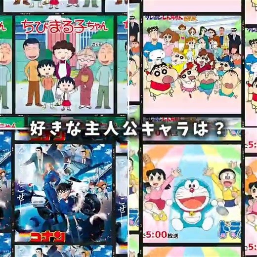 好きな主人公キャラは？ #ちびまる子ちゃん #クレヨンしんちゃん #ドラえもん #名探偵コナン #テンプレ #バズれ