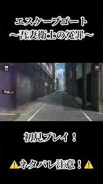 【ゲーム実況】全てを終わらせるんだ…！！【エスケープゴート〜吾妻衛士の冤罪〜】#9 ※ネタバレ有り