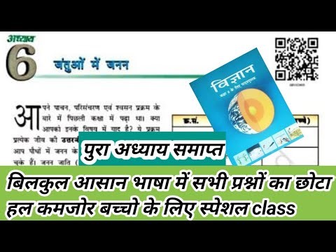 class 8 science chapter 6 question answer in hindi | Class 8th Science Chapter 6 जंतुओं में जनन