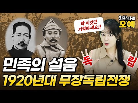 The Unforgettable Armed Independence Struggle of the 1920s During Japanese Colonialism! | Japanes...
