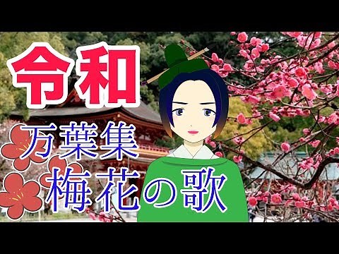 【日本古典文学】万葉集『梅花の歌』解説｜萩文集