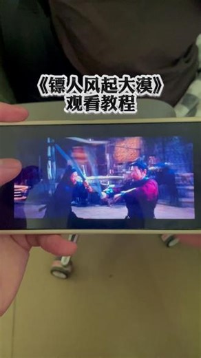 ￥5f452LhV2G￥ 镖人风气大漠完整版观看教程 #镖人风起大漠 #镖人 #镖人完整版 #吴京 #春节档