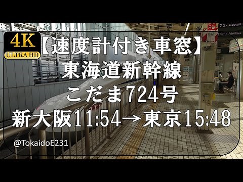 【速度計付き車窓】東海道新幹線 こだま724号 新大阪→東京 Train Side Window View Shin Ōsaka→Tōkyō【4K60p】S112