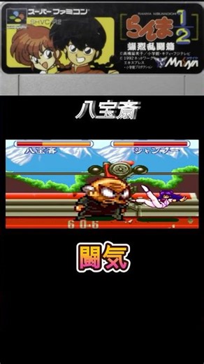 【らんま1/2 爆烈乱闘篇】八宝斎 必殺技 -Happousai Special Moves-【Ranma 1/2 Bakuretsu Rantou】ショート
