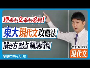 【東大現代文】文系、理系どちらも必須！現代文の配点・制限時間を徹底解説！_池上和裕先生【3分サンプル動画】