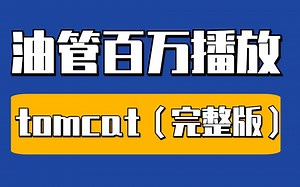 油管百万播放tomcat入门至成神完整版