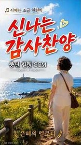 🙏신나는 찬양 | 마음이 참 편안합니다.. 주님 안에서 누리는 평안 🎵 중년 힐링 찬양 #ccm