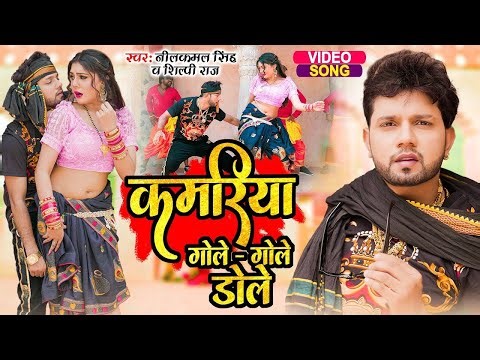 Kamaria Gole Gole Dole | Neel Kamal Singh | Bhojpuri Hit Song