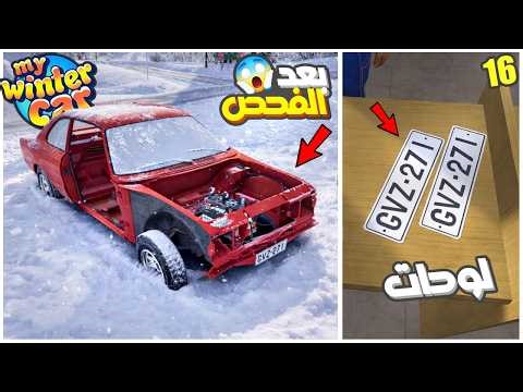 My Winter Car #16 | نجحت السيارة بالفحص بس صار شي غير متوقع