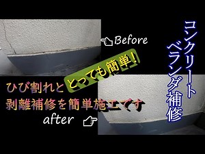 コンクリートベランダ補修 継ぎ目と穴埋め