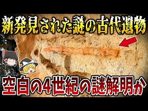 【ゆっくり解説】空白の4世紀の謎解明か！？富雄丸山古墳で新発見された「鼉龍文盾形銅鏡」と「巨大蛇行剣」の謎