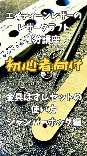 【レザークラフト1分講座】 金具はずしセットの使い方 ジャンパーホック編 #レザークラフト #1分 #講座 #初心者 #金具