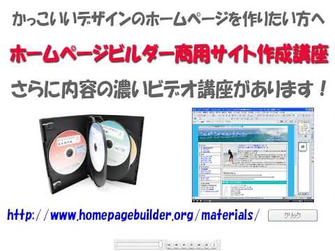ホームページビルダーの使い方【応用操作編】