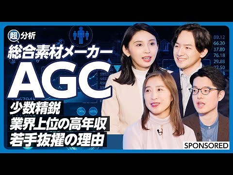 【超分析・総合素材メーカーAGC】転職のプロ＆クチコミデータの専門家が解説 AGCのリアルを紐解く／風通しの良さと「さん付け文化」／残業は多い？気になるワークライフバランス／就活から投資まで役立つ情報