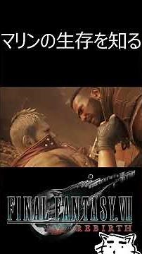【FF7リバース】ダインにマリンの生存を伝える！【FF7Rebirth】【FF7EC/エバクラ】＃ショート ＃クラウド ＃ファイナルファンタジーⅦ #ゲーム実況