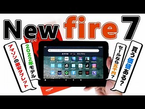 【買う前に見て】Amazonの激安タブレット「NEW Fire 7 (2022)」は本当に買う価値あるのか！？