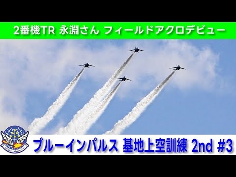 20260203 本日のブルーインパルス 基地上空訓練 2nd #3 2番機TR 永淵さん フィールドアクロデビュー