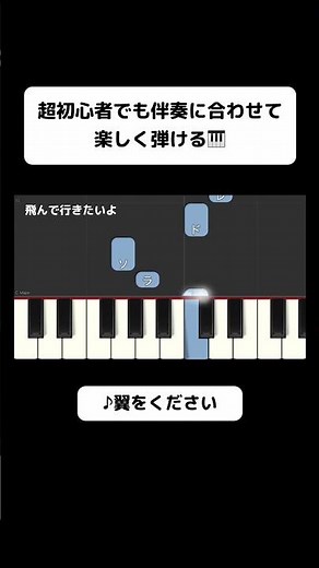 ↑フルはこちら！翼をください｜初心者でも弾ける簡単ピアノ（歌詞つき） #jpop #synthesia #ピアノ初心者 #ピアノ練習 #片手ピアノ #簡単ピアノ